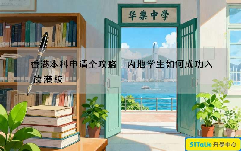香港本科申请全攻略 内地学生如何成功入读港校